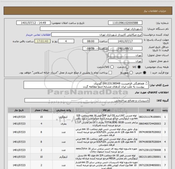 استعلام هماهنگی الزامیست 09123138548 گودرزی
پیوست به علت ایران کدهای مشابه حتما مطالعه گردد
پرداخت اعتباری 45 الی 60 روزه