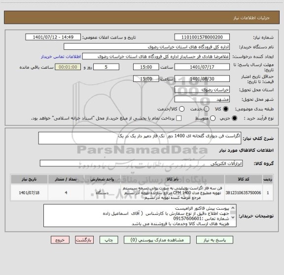 استعلام اگزاست فن دیواری گلخانه ای 1400 دور  تک فاز دمپر دار یک در یک