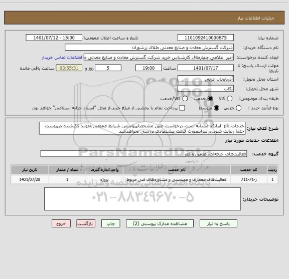استعلام خدمات plc- ایرانکد مشابه است.درخواست طبق مشخصاتپیوستی-شرایط عمومی وموارد ذکرشده درپیوست حتما رعایت شود.درغیراینصورت قیمت پیشنهادی بررسی نخواهدشد