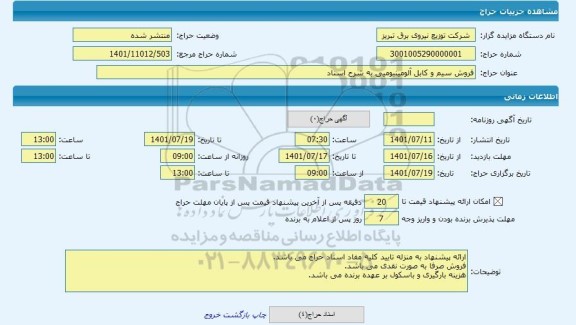 مزایده ، فروش سیم و کابل آلومینیومیی به شرح اسناد