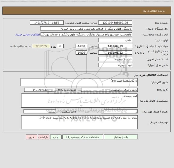 استعلام لارنگوسکوپ(جهت زاوه)