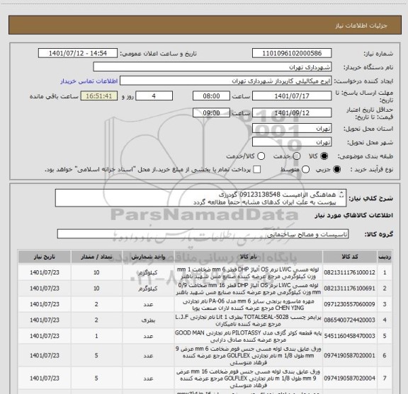 استعلام هماهنگی الزامیست 09123138548 گودرزی
پیوست به علت ایران کدهای مشابه حتما مطالعه گردد
پرداخت اعتباری 45 الی 60 روزه