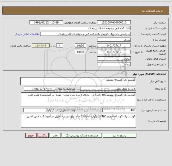 استعلام گوشت ران گوساله منجمد