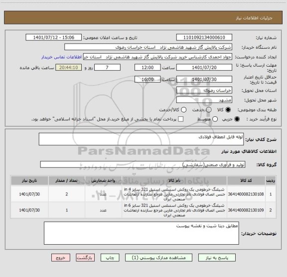 استعلام لوله قابل انعطاف فولادی