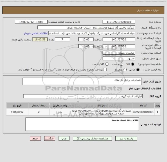 استعلام نشت یاب پرتابل گاز متان