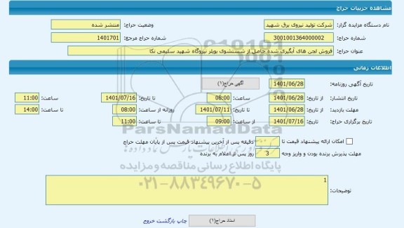 مزایده ، فروش لجن های آبگیری شده حاصل از شستشوی بویلر نیروگاه شهید سلیمی نکا