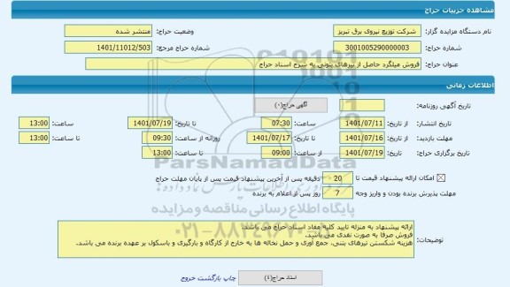 مزایده ، فروش میلگرد حاصل از تیرهای بتونی به شرح اسناد حراج
