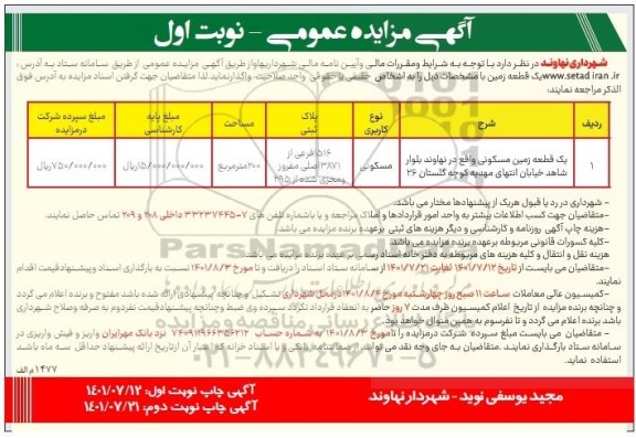 مزایده واگذاری یک قطعه زمین مسکونی 200 مترمربع نوبت اول