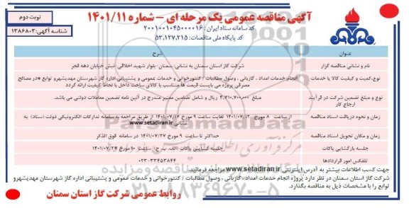 مناقصه انجام خدمات امداد، گازبانی، وصول مطالبات، کنتورخوانی - نوبت دوم 