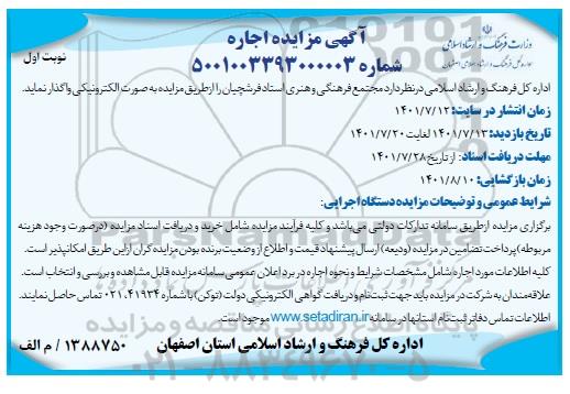 مزایده واگذاری  مجتمع فرهنگی و هنری 