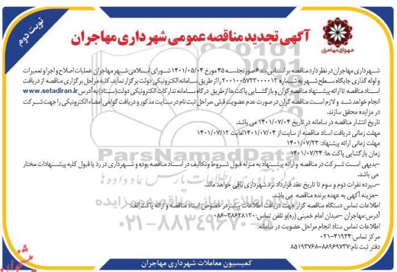 مناقصه عملیات اصلاح و اجرا و تعمیرات و لوله گذاری - تجدید نوبت دوم