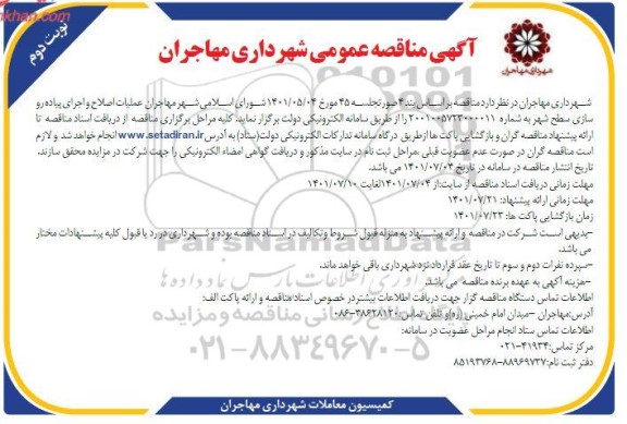 مناقصه عملیات اصلاح و اجرای پیاده روسازی سطح شهر نوبت دوم