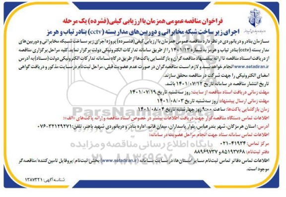 مناقصه اجرای زیرساخت شبکه مخابراتی و دوربین های مداربسته CCTV بنادر ...