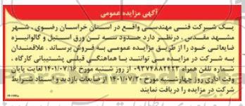 مزایده حدود سه تن ورق استیل و گالوانیزه ضایعاتی
