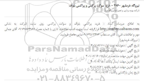 استعلام خرید سوکت پرکسی و پراکسی بلوآف