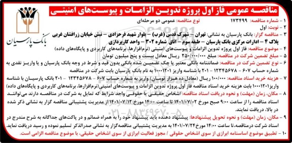 مناقصه عمومی فاز اول پروژه تدوین الزامات و پیوست های امنیتی