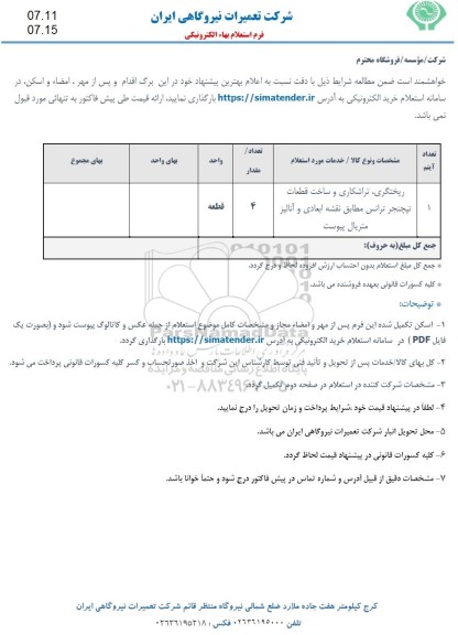 استعلام ریختگری، تراشکاری و ساخت قطعات تپچنجر ترانس