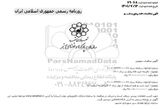 مناقصه دفترچه خرید لاله پیازی