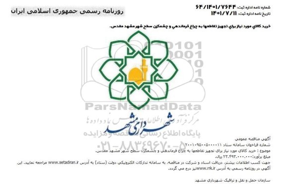 مناقصه خرید کالای مورد نیاز برای تجهیز تقاطعها به چراغ فرماندهی و چشمکزن