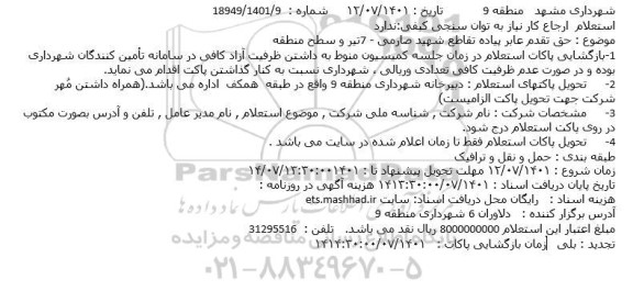 استعلام حق تقدم عابر پیاده تقاطع شهید صارمی - 7تیر و سطح منطقه