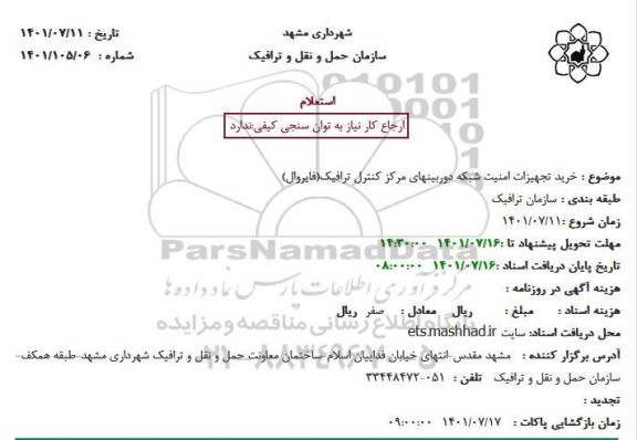 استعلام خرید تجهیزات امنیت شبکه دوربینهای مرکز کنترل ترافیک