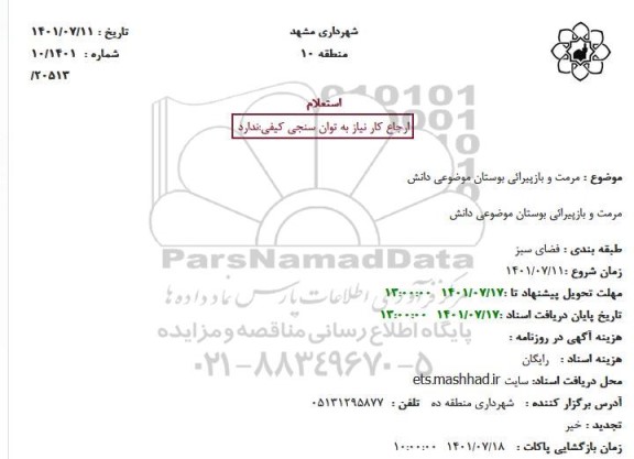 استعلام مرمت و بازپیرائی بوستان موضوعی دانش