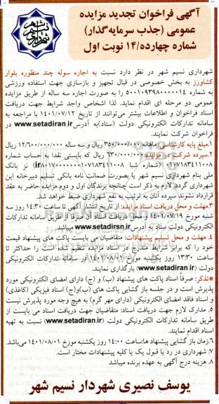 مزایده اجاره سوله چند منظوره تجدید