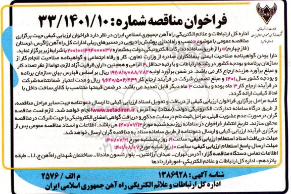 فراخوان مناقصه نصب و راه اندازی پوشش رادیویی در مسیرهای ریلی