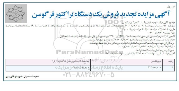 مزایده فروش یکدستگاه تراکتور فرگوسن تجدید