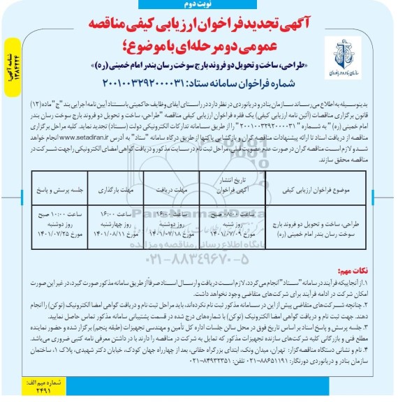 مناقصه تجدید طراحی، ساخت و تحویل دو فروند بارج سوخت رسان - نوبت دوم