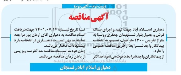 مناقصه تهیه و اجرای سنگ فرش و جدول - نوبت دوم