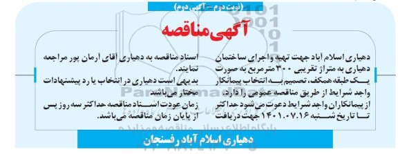 مناقصه تهیه و اجرای ساختمان دهیاری  - نوبت دوم آگهی دوم 