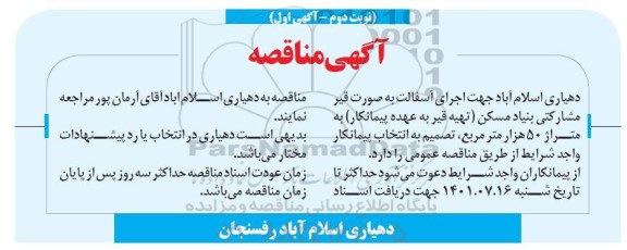 مناقصه اجرای آسفالت به صورت قیر مشارکتی بنیاد مسکن - نوبت دوم آگهی اول 