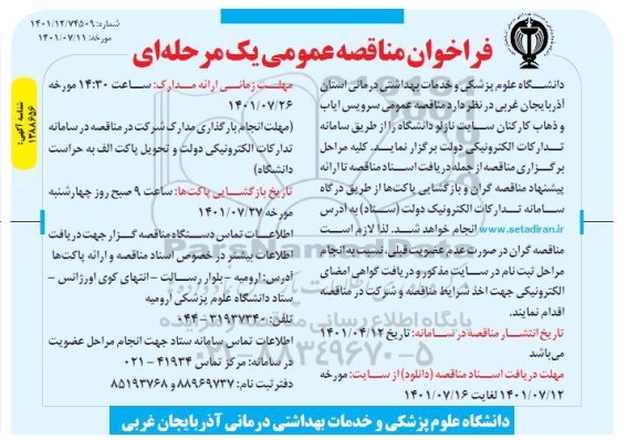 فراخوان مناقصه عمومی سرویس ایاب و ذهاب کارکنان