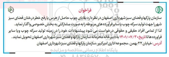 فراخوان بقایای چوب حاصل از هرس 