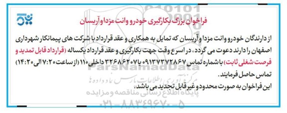 فراخوان بزرگ بکارگیری خودرو وانت مزدا و آریسان