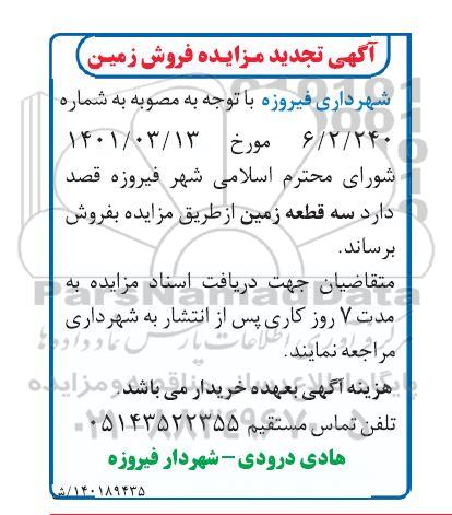 تجدید مزایده فروش زمین