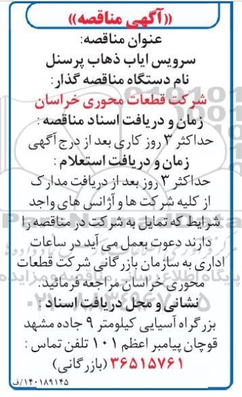مناقصه سرویس ایاب و ذهاب پرسنل