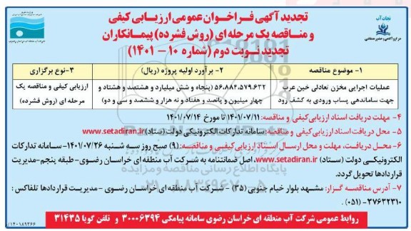 مناقصه عملیات اجرایی مخزن تعادلی خین عرب جهت ساماندهی پساب ورودی به کشف رود  تجدید 