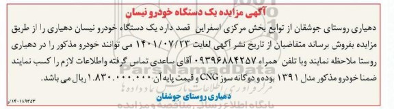 مزایده یک دستگاه خودروی نیسان