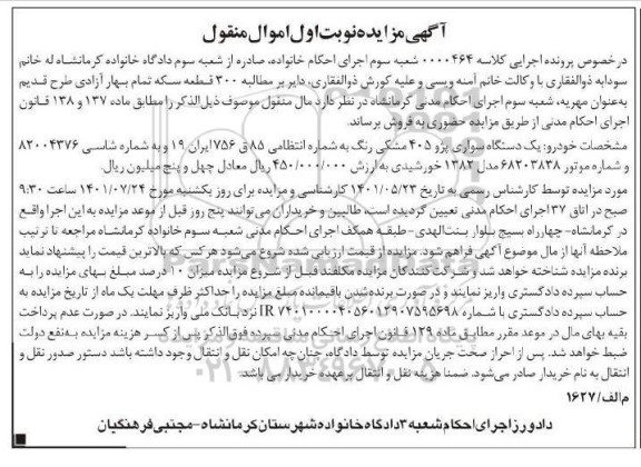 مزایده فروش یک دستگاه سواری پژو 405 مشکی رنگ