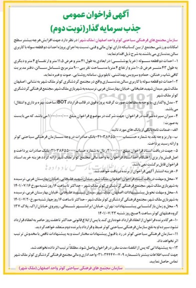 آگهی فراخوان عمومی جذب سرمایه گذار - نوبت دوم 
