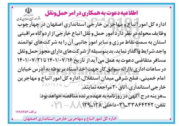 اطلاعیه دعوت به همکاری در امر حمل و نقل 