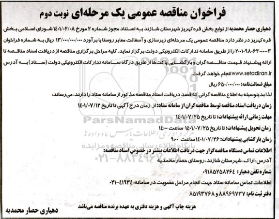 مناقصه عمومی یک مرحله ای زیرسازی و آسفالت معابر روستا - نوبت دوم 