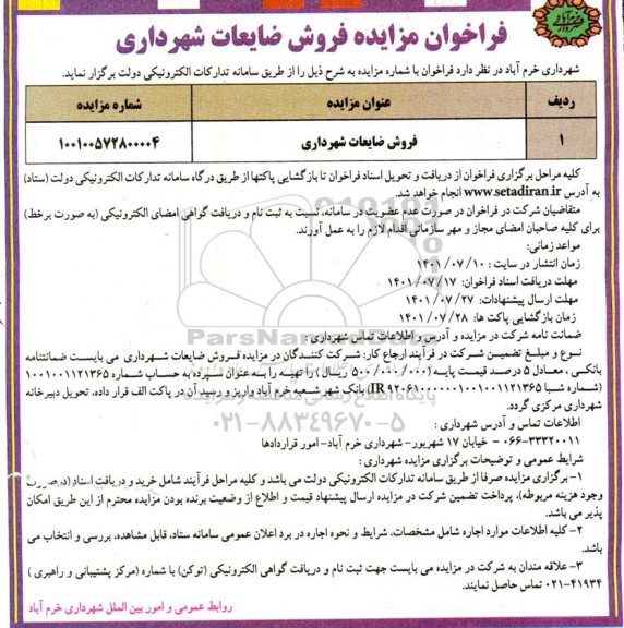 فراخوان مزایده فروش ضایعات شهرداری