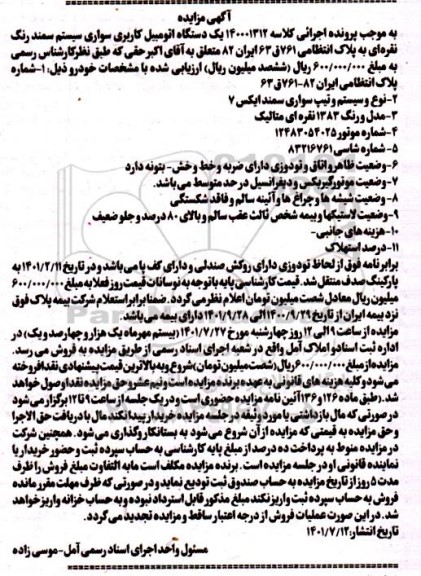 مزایده یک دستگاه اتومبیل سمند رنگ نقره ای