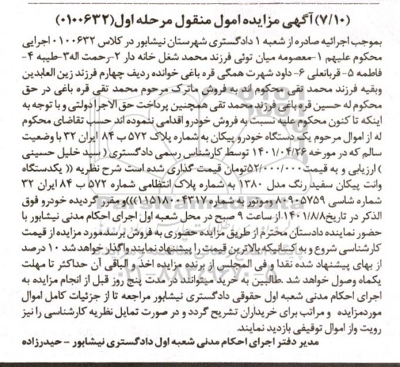 مزایده یک دستگاه خودرو پیکان به رنگ سفید رنگ مدل 1380