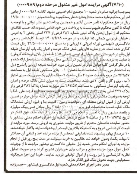 مزایده فروش یک باب آپارتمان مسکونی به مساحت 262/57 مترمربع