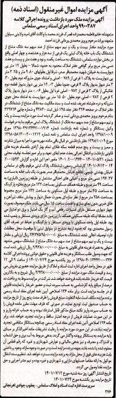مزایده بیست و یک و نیم سهم مشاع از صد سهم سه دانگ مشاع از ششدانگ یک باب خانه