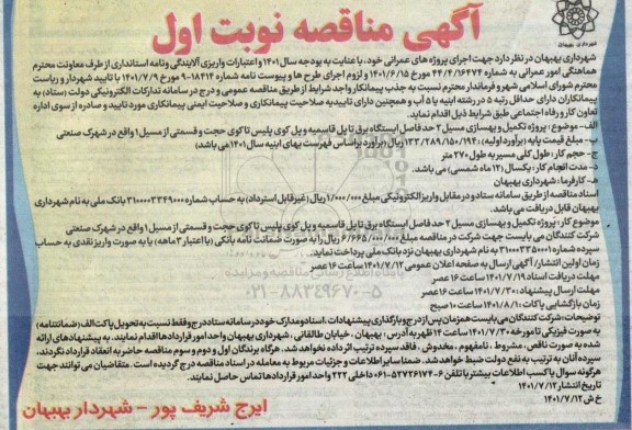 مناقصه، مناقصه عمومی  پروژه تکمیل و بهسازی مسیل 2 